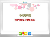 江陵中华牙膏——我的微笑闪亮未来